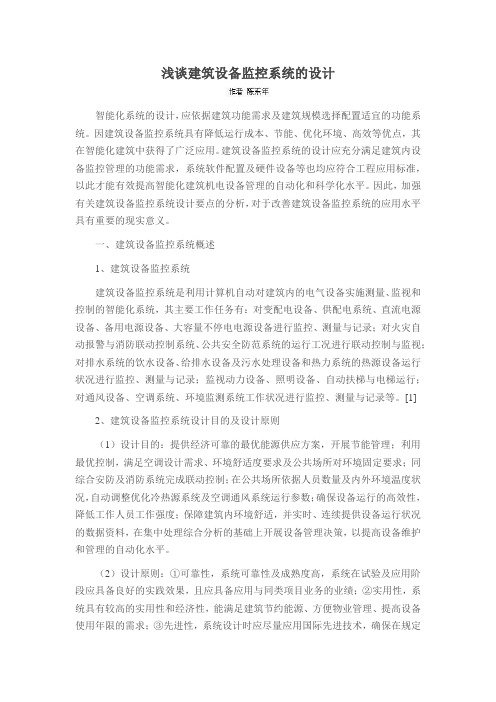 浅谈建筑设备监控系统的设计