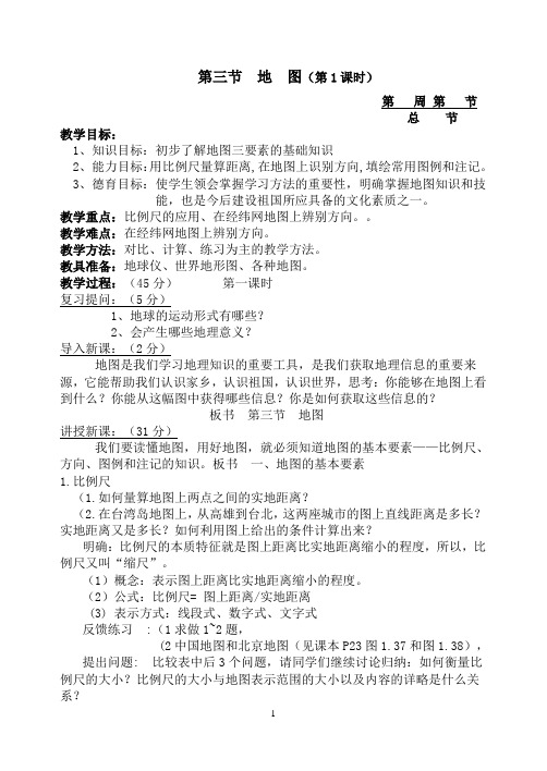第一章 第三节 地 图(第1课时)
