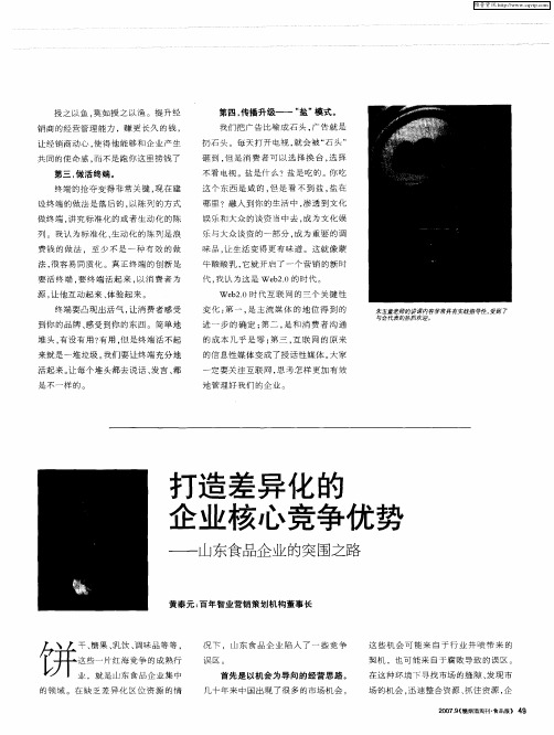 打造差异化的企业核心竞争优势——山东食品企业的突围之路