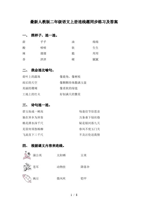 最新人教版二年级语文上册连线题同步练习及答案