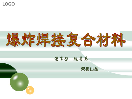 爆炸焊接复合材料