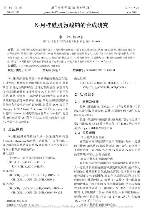 N_月桂酰肌氨酸钠的合成研究