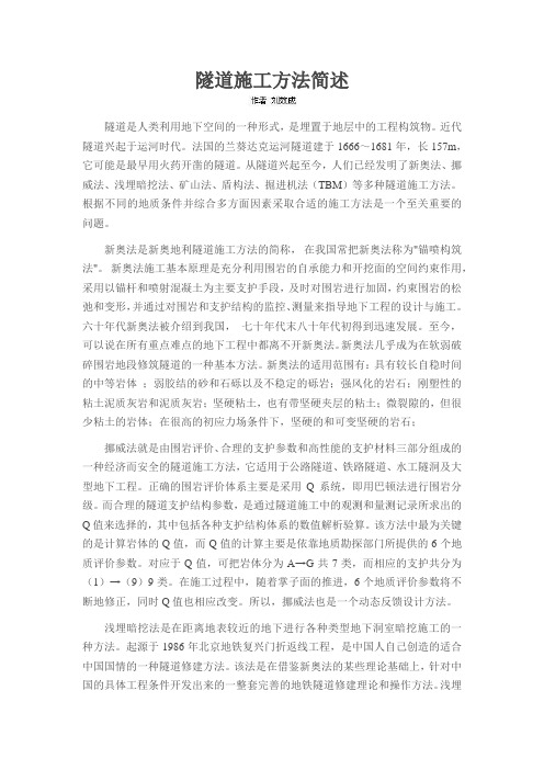 隧道施工方法简述