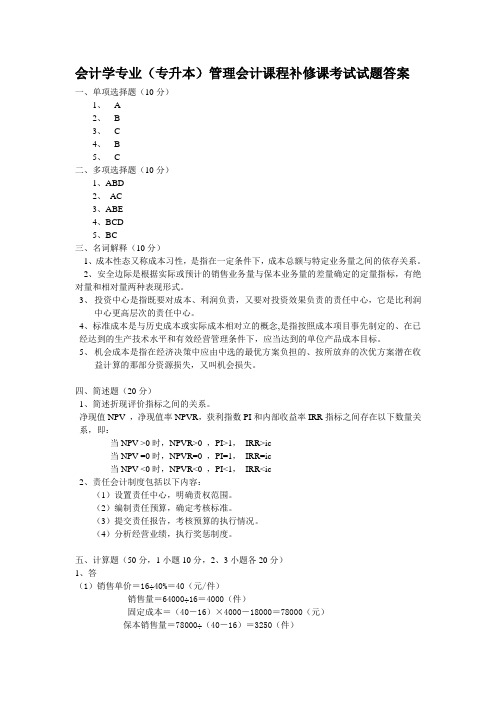 管理会计补修课试题答案