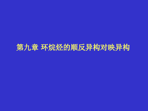环烷烃的顺反异构对映异构