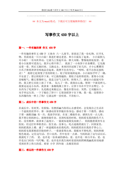【最新2018】写事作文450字以上-优秀word范文 (2页)