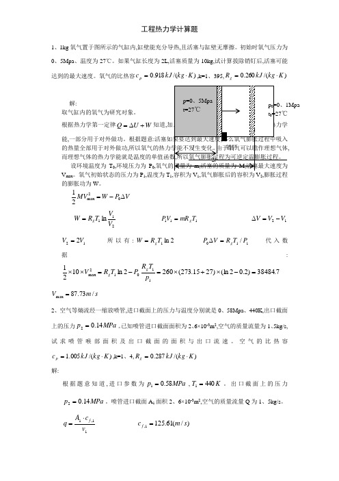 工程热力学计算题