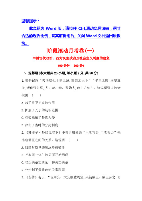 2017《世纪金榜》高三历史第一轮复习全程考卷：阶段滚动月考卷(一)含答案