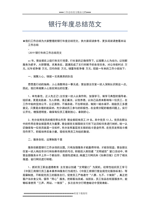 2019年最新银行年度总结报告模板工作总结文档【五篇】