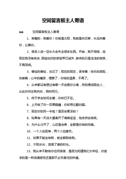 空间留言板主人寄语