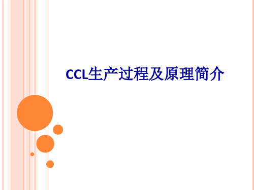 CCL生产过程及基本原理简介