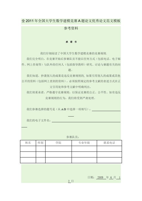 2011年全国大学生数学建模竞赛A题论文优秀论文范文模板参考资料