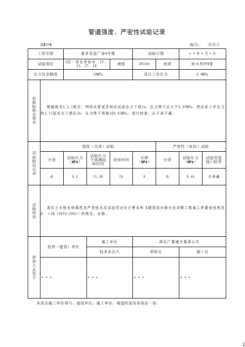 管道强度、严密性试验记录(表E4-3)(2016-9-7 8：52：19)