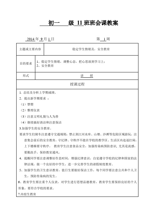 第1周初 一11班班会课教案