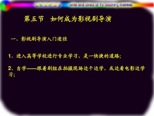 如何成为影视剧导演