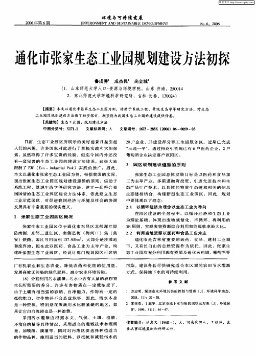 通化市张家生态工业园规划建设方法初探