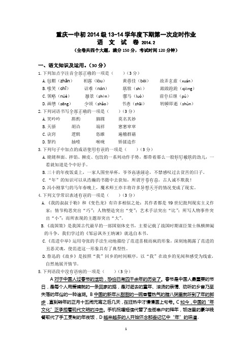 重庆一中初2014级13-14学年度下期开学寒假作业检查语文试卷