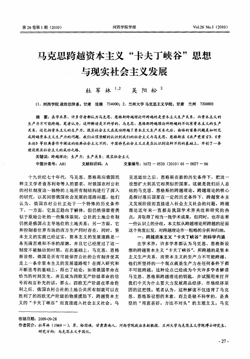 马克思跨越资本主义“卡夫丁峡谷”思想与现实社会主义发展