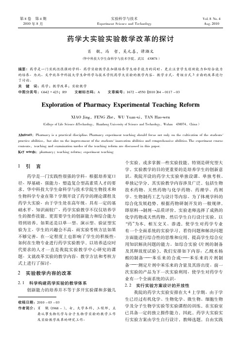药学大实验实验教学改革的探讨