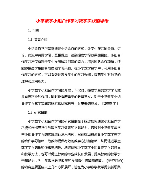 小学数学小组合作学习教学实践的思考