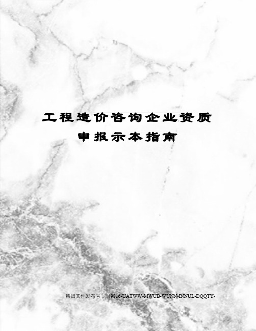 工程造价咨询企业资质申报示本指南