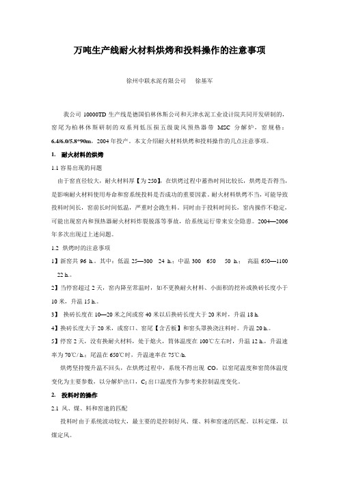 万吨生产线耐火材料烘烤和投料操作的注意事项