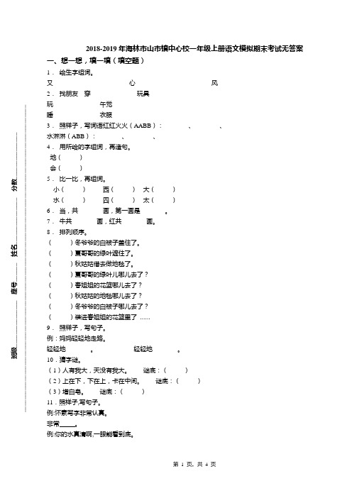 2018-2019年海林市山市镇中心校一年级上册语文模拟期末考试无答案