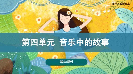 人教版小学五年级音乐上册 《音乐中的故事》教学课件