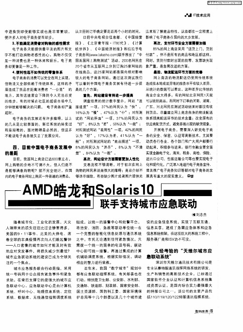 AMP皓龙和Solaris10联手支持城市应急联动