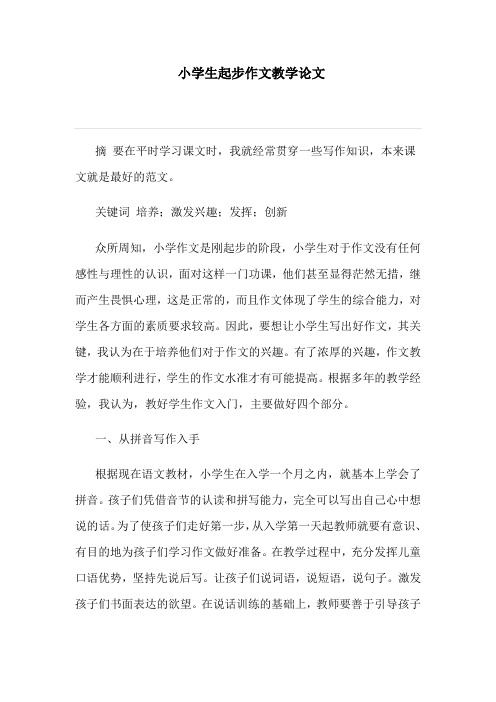 小学生起步作文教学论文