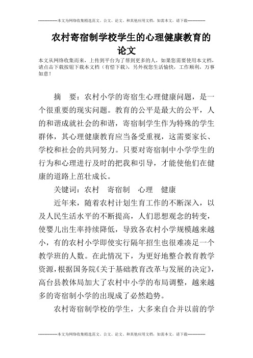 农村寄宿制学校学生的心理健康教育的论文