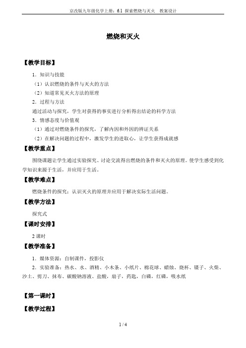 京改版九年级化学上册：6.1 探索燃烧与灭火  教案设计