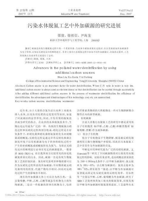 污染水体脱氮工艺中外加碳源的研究进展_邵留
