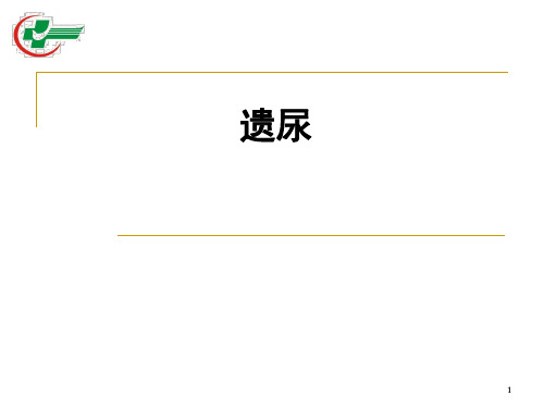 遗尿+五迟五软(中医课件)