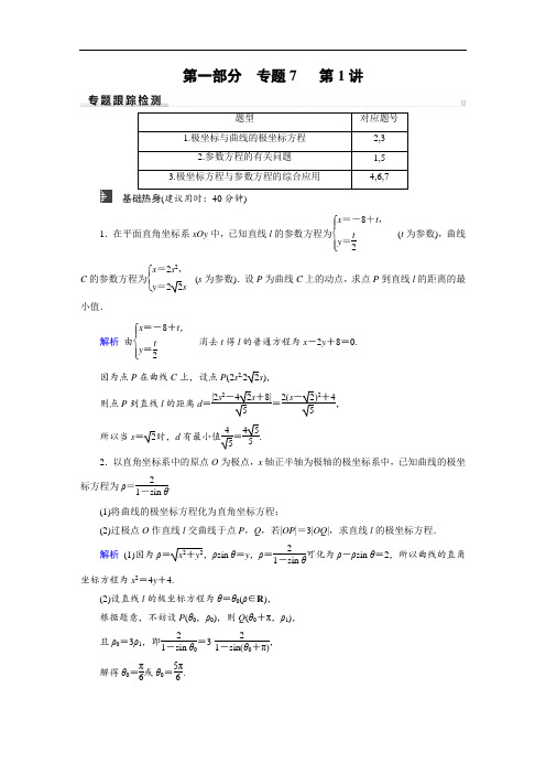 高考数学(理科)二轮专题复习课标通用版  专题7 选考部分第1部分 专题7 第1讲  