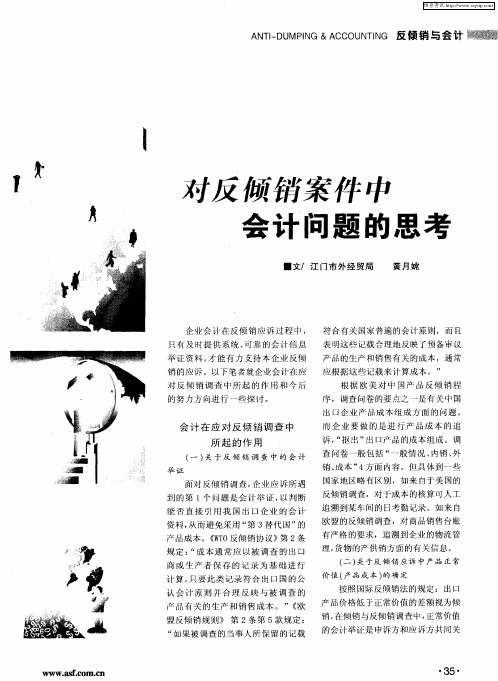 对反倾销案件中会计问题的思考