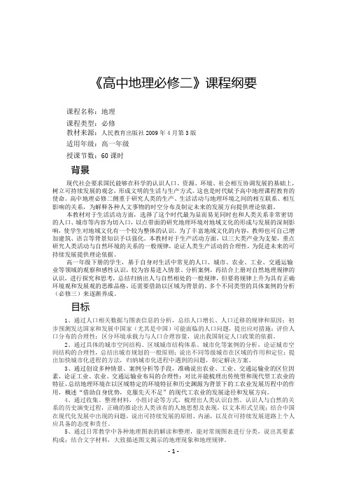 高中地理必修二课程纲要