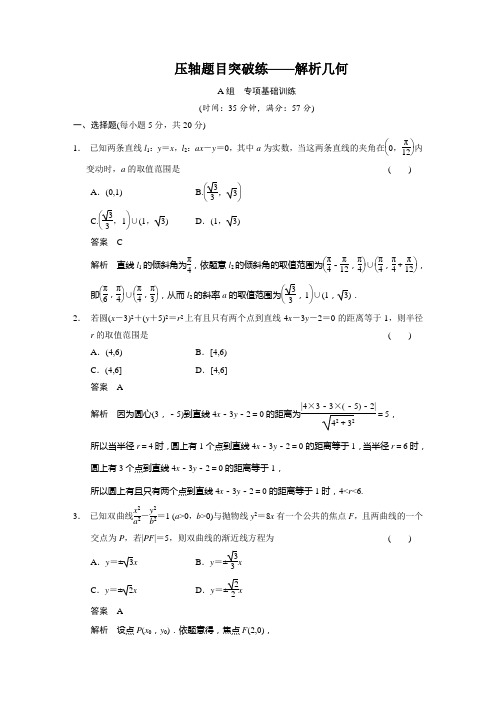 高考数学一轮复习 解析几何【配套文档】 压轴题目突破练—解析几何