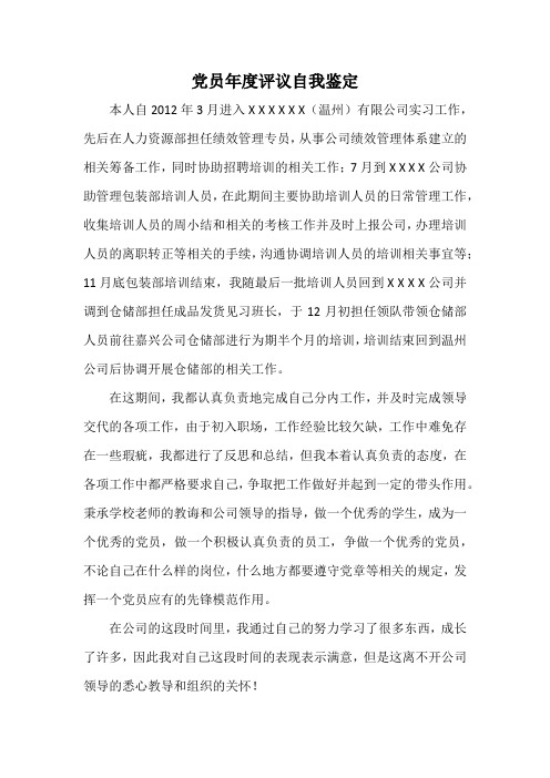 2012年党员年度评议自我鉴定
