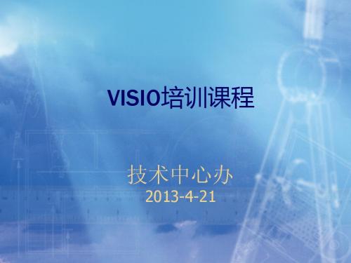 VISIO培训教程