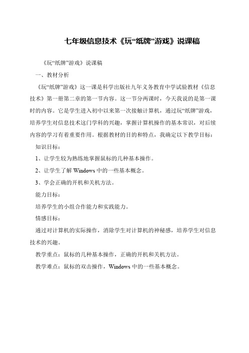 七年级信息技术《玩“纸牌”游戏》说课稿