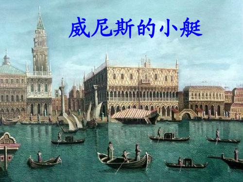 威尼斯的小艇2