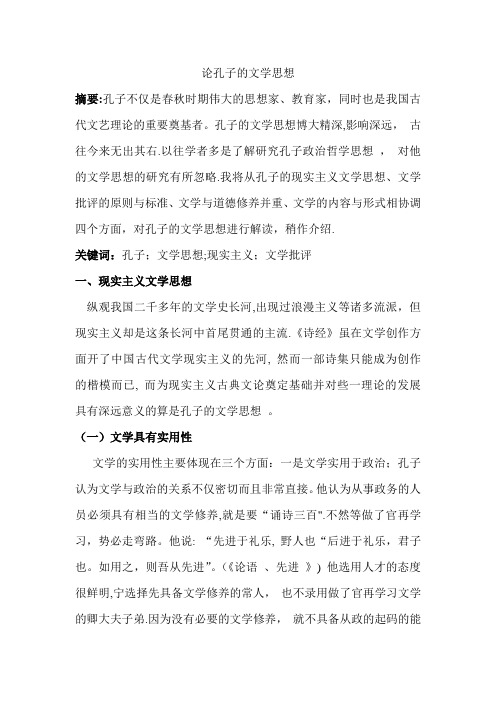 论孔子的文学思想