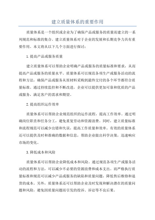 建立质量体系的重要作用
