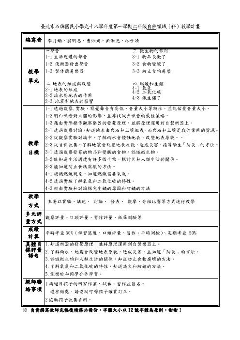 台北市石牌国民小学九十八学年度第一学期六年级自然领(精)