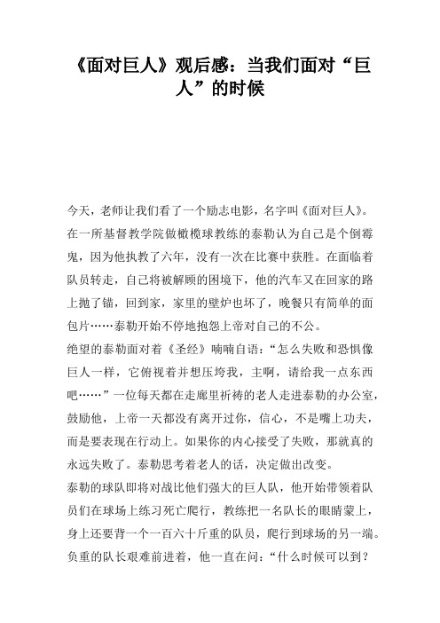 《面对巨人》观后感：当我们面对“巨人”的时候