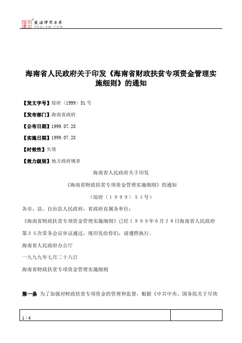 海南省人民政府关于印发《海南省财政扶贫专项资金管理实施细则》的通知