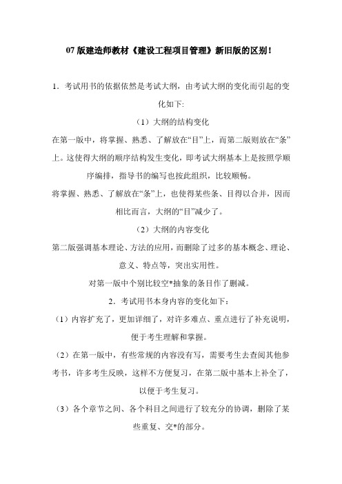 一级建造师新旧教材的区别