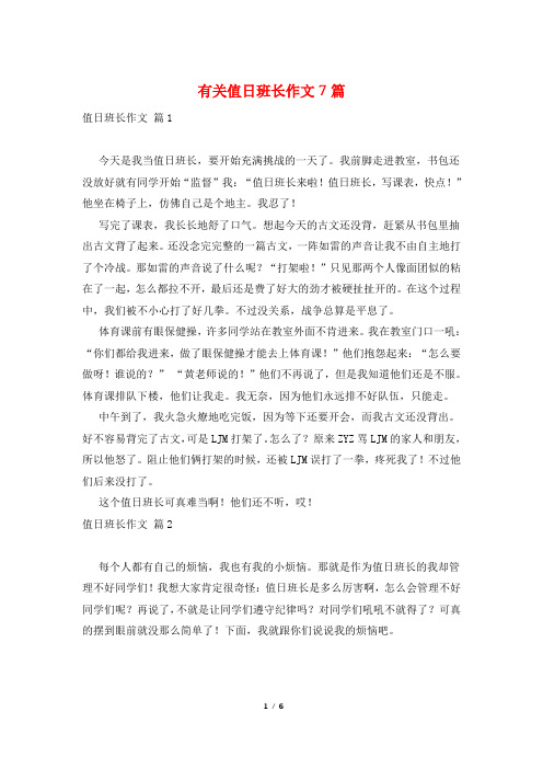 有关值日班长作文7篇