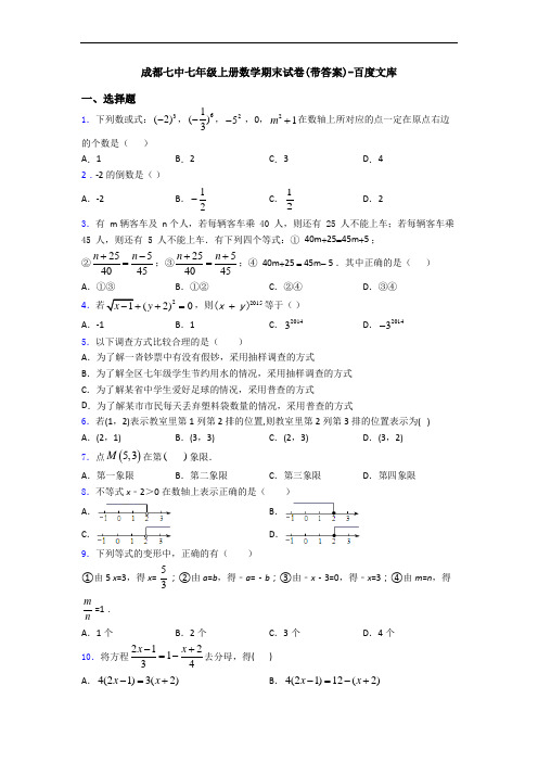 成都七中七年级上册数学期末试卷(带答案)-百度文库